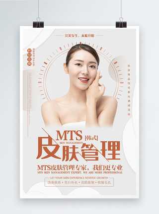 mts皮肤管理皮肤管理宣传海报模板