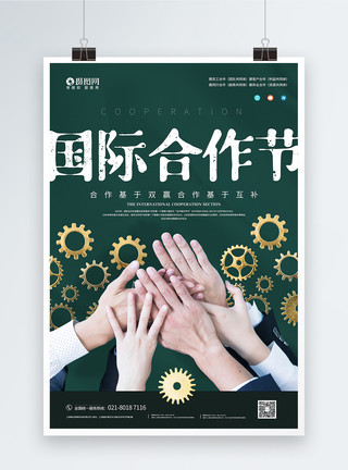 互惠共赢国际合作日宣传海报模板
