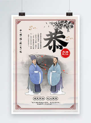 中国风传统美德智宣传海报中国风简洁中华传统文化美德谦恭宣传海报模板