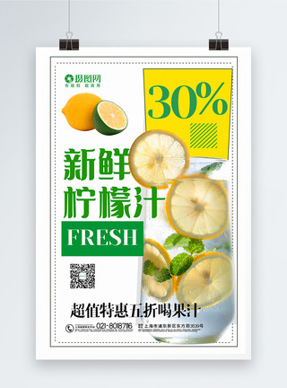 新鲜鲜榨柠檬汁简洁新鲜柠檬汁果汁促销海报模板