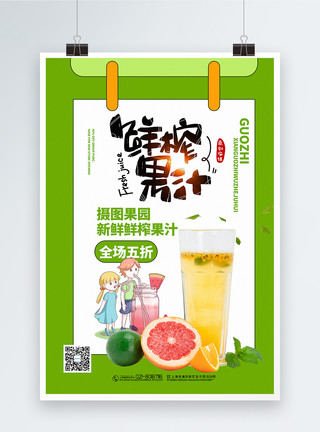 饮品特卖绿色清新鲜榨果汁饮品促销海报模板