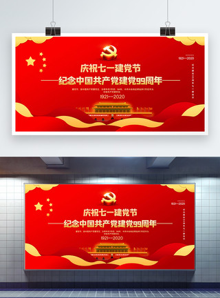 七一建党节建党99周年红色简洁大气七一建党节宣传展板模板