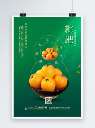 吃枇杷绿色简洁枇杷水果促销海报模板