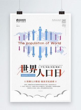 素质人口简约7.11世界人口日宣传海报模板