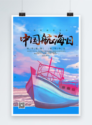 中国航线大气中国航海日海报模板