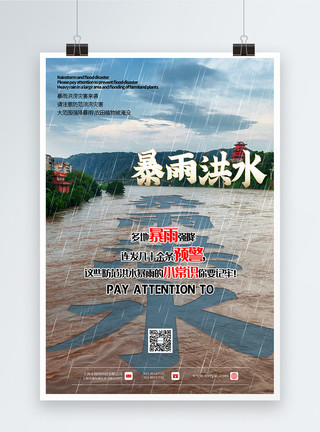 写实风暴雨来袭公益宣传海报模板