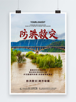 洪涝灾害宣传海报写实大气防洪救灾宣传海报模板