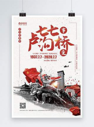 云南名族卢沟桥事变83周年纪念宣传海报模板