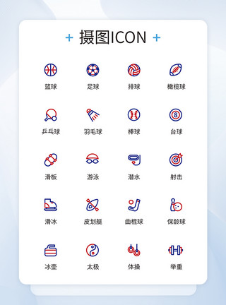 球类运动会UI设计运动项目图标icon模板