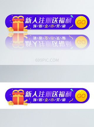手机注册UI设计新人注册送福利圆形APP胶囊banner模板
