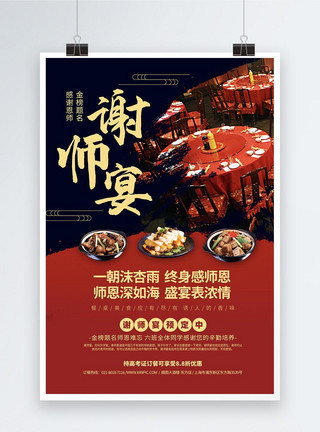 升学宴美食促销海报红色喜庆谢师宴酒店预定宣传海报模板