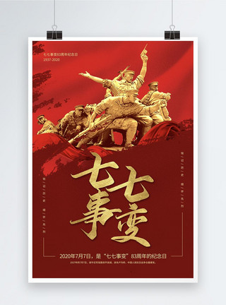 名族文化七七事变党政宣传海报模板