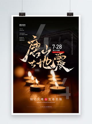地震倒塌房子祈福唐山大地震44周年海报模板