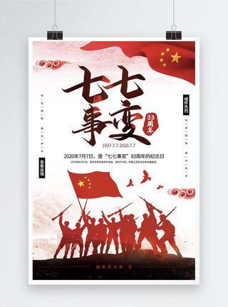 云南名族七七事变党建宣传海报模板