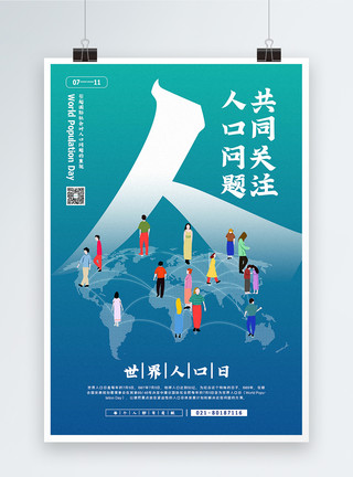 清新简洁世界人口日宣传海报模板