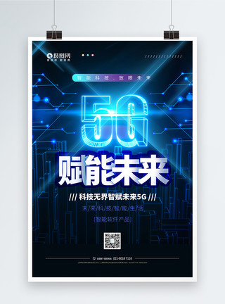 生活素材网5G科技新时代宣传海报模板