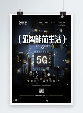 5G芯5G科技新时代宣传海报模板