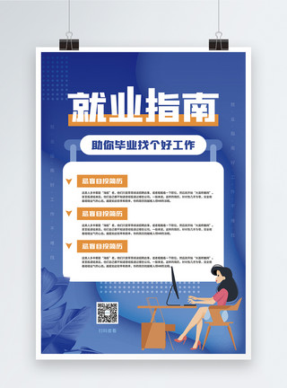 毕业生就业指导手册就业指南宣传海报模板