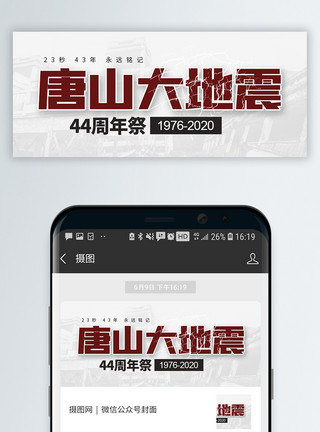 周年祝福唐山大地震44周年祭念日微信公众号封面模板