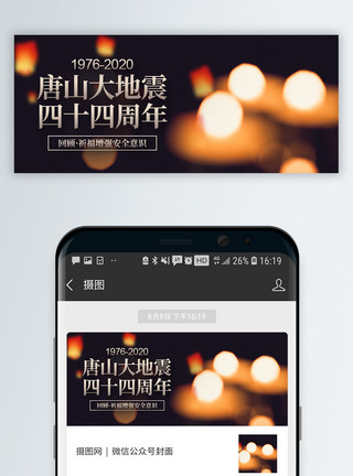 周年祝福唐山大地震44周年祭念日微信公众号封面模板