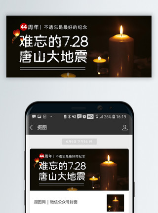 感恩祝福唐山大地震44周年祭念日微信公众号封面模板