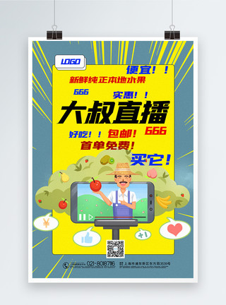 水果果农直播带货促销海报撞色插画风果农直播带货宣传海报模板