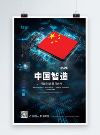 5G中国造中国智造蓝色科技海报模板