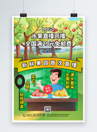 带求关注素材插画风水果果农直播带货促销海报模板
