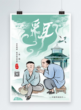 水墨风插画中国风采耳海报模板