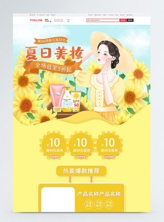 国庆节促销专题夏日美妆专题活动电商淘宝首页模板