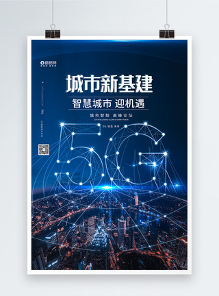 5g基建5G城市新基建蓝色科技海报模板
