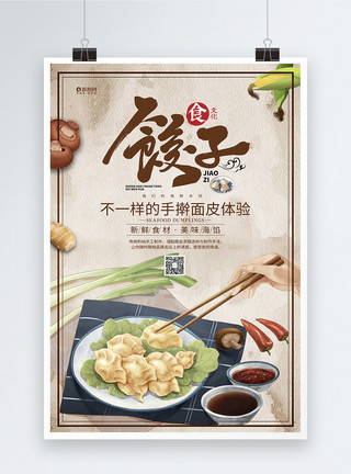 面皮素材手工饺子美食海报模板