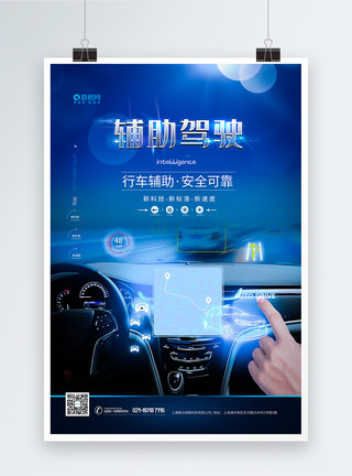汽车自动驾驶辅助驾驶汽车科技海报模板