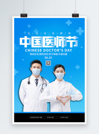 赞美劳动蓝色简约中国医师节海报模板