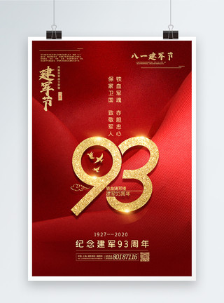 纪念建军93周年海报红色大气建军93周年海报模板