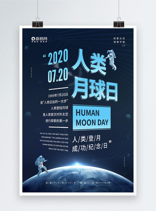 7.77.20人类月球日首次登月纪念宣传海报模板