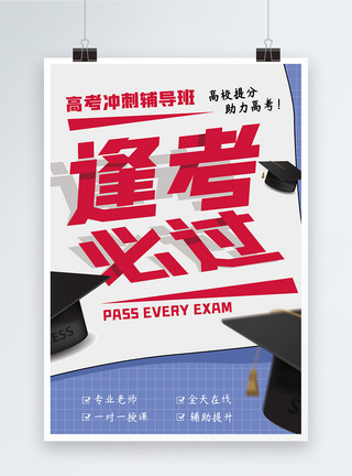 高考冲刺班海报高考培训辅导班海报模板