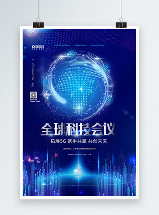 全球电子商务蓝色企业科技会议海报模板