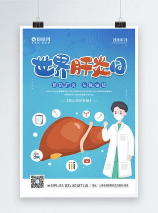 健康免疫7.28世界肝炎日医疗健康宣传海报模板