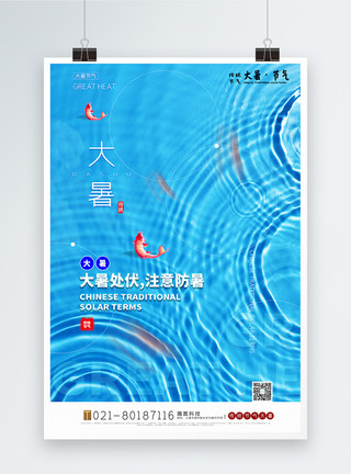 传统水波纹样式简洁写实风大暑节气海报模板
