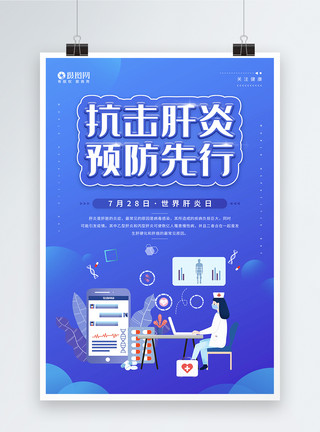 身体免疫7.28世界肝炎日医疗健康宣传海报模板