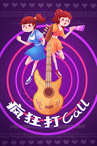 音乐节唱歌少女疯狂打call插画插画