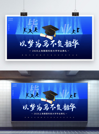 蓝色教育展板蓝色不负韶华毕业典礼展板模板