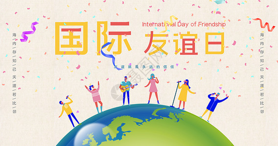 世界友谊日海报国际友谊日设计图片