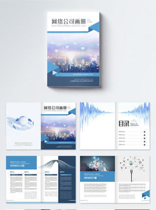 广告设计背景蓝色互联网企业网络公司宣传画册整套模板