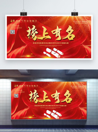 红色喜庆高考榜上有名宣传展板模板