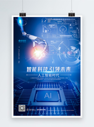 蓝色炫光芯片AI智能科技海报模板