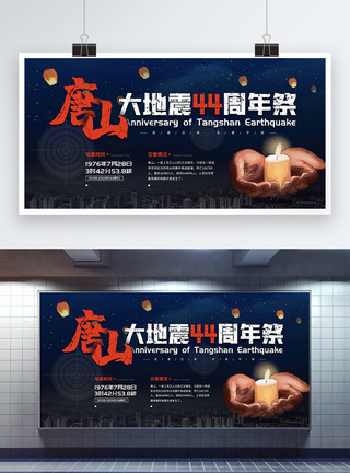 抗震宣传7.28唐山大地震44周年祭纪念宣传展板模板