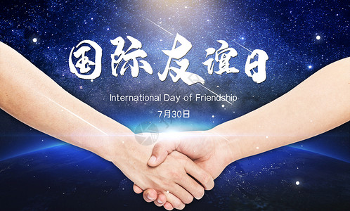 国际友谊日背景图片