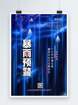 蓝色炫酷暴雨预警公益宣传海报模板